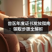 兽医年度证书发放指南:领取步骤全解析(图4) 兽医年度证书发放指南:领取步骤全解析(图4)