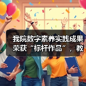我院数字素养实践成果荣获“标杆作品”,教学创新如何引领教育数字化转型?(图2) 我院数字素养实践成果荣获“标杆作品”,教学创新如何引领教育数字化转型?(图2)