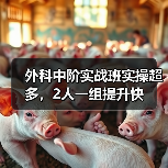 外科中阶实战班实操超多,2人一组提升快(图2) 外科中阶实战班实操超多,2人一组提升快(图2)