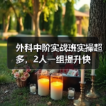 外科中阶实战班实操超多,2人一组提升快(图3) 外科中阶实战班实操超多,2人一组提升快(图3)