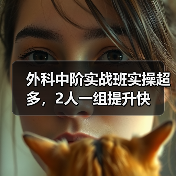 外科中阶实战班实操超多,2人一组提升快(图4) 外科中阶实战班实操超多,2人一组提升快(图4)