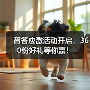 智答应激活动开启，360份好礼等你赢！(图2)