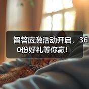 智答应激活动开启，360份好礼等你赢！(图4)
