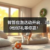 智答应激活动开启，360份好礼等你赢！(图3)