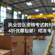 执业兽医资格考试教材4折优惠包邮！精准考点+海量题库，助你轻 - 辰飞雨新生家伴