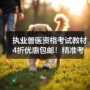 执业兽医资格考试教材4折优惠包邮!精准考点+海量题库,助你轻松应对考试(图2) 执业兽医资格考试教材4折优惠包邮!精准考点+海量题库,助你轻松应对考试(图2)