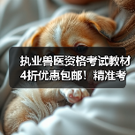 执业兽医资格考试教材4折优惠包邮!精准考点+海量题库,助你轻松应对考试(图3) 执业兽医资格考试教材4折优惠包邮!精准考点+海量题库,助你轻松应对考试(图3)