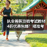 执业兽医资格考试教材4折优惠包邮!精准考点+海量题库,助你轻松应对考试(图4) 执业兽医资格考试教材4折优惠包邮!精准考点+海量题库,助你轻松应对考试(图4)