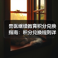 兽医继续教育积分兑换指南：积分兑换规则详解(图3)