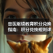 兽医继续教育积分兑换指南：积分兑换规则详解(图4)