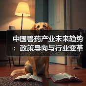 中国兽药产业未来趋势：政策导向与行业变革洞察(图3)