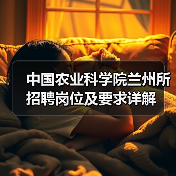 中国农业科学院兰州所招聘岗位及要求详解(图2) 中国农业科学院兰州所招聘岗位及要求详解(图2)