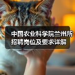 中国农业科学院兰州所招聘岗位及要求详解(图3) 中国农业科学院兰州所招聘岗位及要求详解(图3)