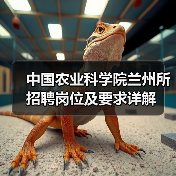 中国农业科学院兰州所招聘岗位及要求详解(图4) 中国农业科学院兰州所招聘岗位及要求详解(图4)