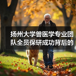 扬州大学兽医学专业团队全员保研成功背后的奋斗故事 - 辰飞雨新生家伴
