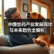 中国兽药产业发展现状与未来趋势全解析(图2)