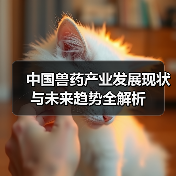 中国兽药产业发展现状与未来趋势全解析(图4)