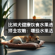 比熊犬健康饮食水果选择全攻略:哪些水果适合吃?如何控制量?(图4) 比熊犬健康饮食水果选择全攻略:哪些水果适合吃?如何控制量?(图4)