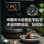 中国农大动物医学院学术岗招聘启动，如何加入全健康守护团队？ - 辰飞雨新生家伴