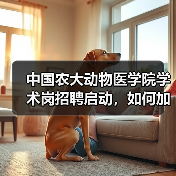 中国农大动物医学院学术岗招聘启动，如何加入全健康守护团队？(图4)