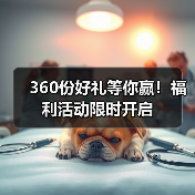 360份好礼等你赢！福利活动限时开启(图3)