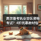 高效备考执业兽医资格考试？4折优惠教材包
