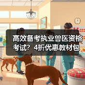 高效备考执业兽医资格考试?4折优惠教材包邮考点覆盖全题量足(图3) 高效备考执业兽医资格考试?4折优惠教材包邮考点覆盖全题量足(图3)