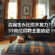 应届生&社招齐发力？359岗位招聘全面启动(图2)