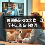 兽医保研双优之路：赛学并进的奋斗密码(图1)