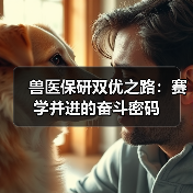 兽医保研双优之路：赛学并进的奋斗密码(图3)