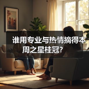 谁用专业与热情摘得本周之星桂冠？