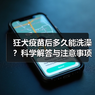 狂犬疫苗后多久能洗澡？科学解答与注意事项(图4)