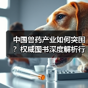 中国兽药产业如何突围？权威图书深度解析行