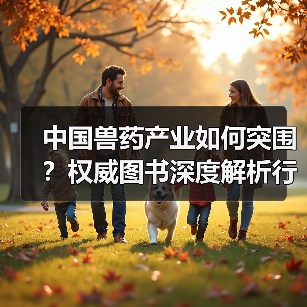 中国兽药产业如何突围？权威图书深度解析行业趋势(图2)