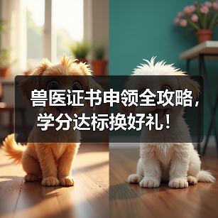 兽医证书申领全攻略，学分达标换好礼！(图2)