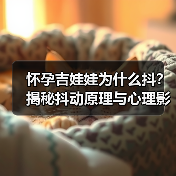 怀孕吉娃娃为什么抖？揭秘抖动原理与心理影响 - 辰飞雨新生家伴