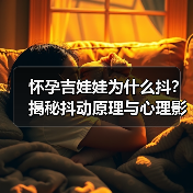 怀孕吉娃娃为什么抖？揭秘抖动原理与心理影响(图4)