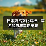 日本猫名文化解析：取名趋势与背后寓意(图2)