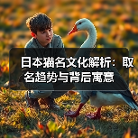 日本猫名文化解析：取名趋势与背后寓意(图4)