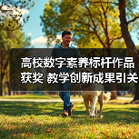 高校数字素养标杆作品获奖 教学创新成果引关注(图3)