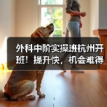 外科中阶实操班杭州开班！提升快，机会难得(图3)