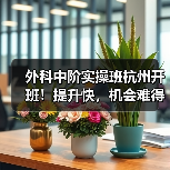 外科中阶实操班杭州开班！提升快，机会难得(图4)