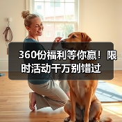 360份福利等你赢！限时活动千万别错过(图4)