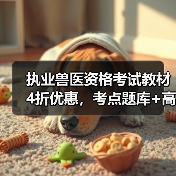 执业兽医资格考试教材4折优惠，考点题库+高效备考攻略全解析(图2)