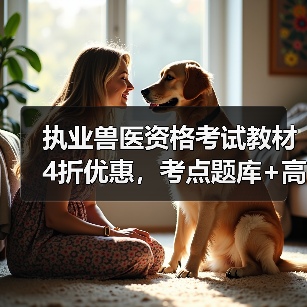 执业兽医资格考试教材4折优惠，考点题库+高效备考攻略全解析 - 辰飞雨新生家伴