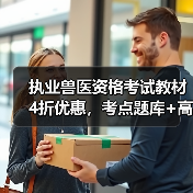 执业兽医资格考试教材4折优惠，考点题库+高效备考攻略全解析(图3)