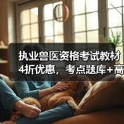 执业兽医资格考试教材4折优惠，考点题库+高效备考攻略全解析(图4)