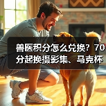 兽医积分怎么兑换？70分起换摄影集、马克杯等礼品(图2)