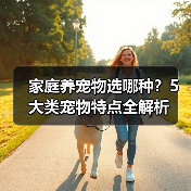 家庭养宠物选哪种？5大类宠物特点全解析(图2)