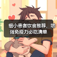 细小患者饮食推荐，增强免疫力必吃清单 - 辰飞雨新生家伴